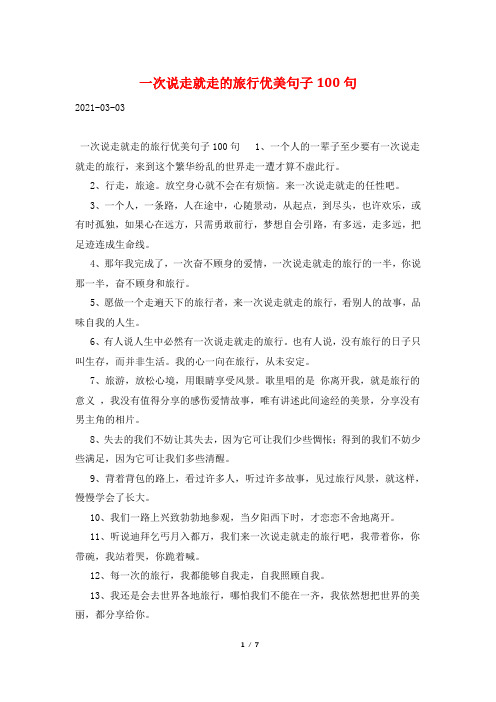 一次说走就走的旅行优美句子100句