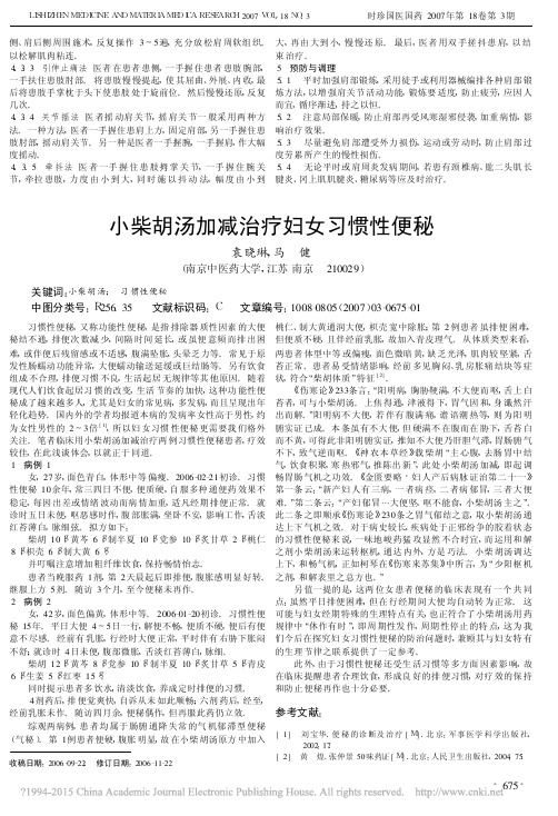 小柴胡汤加减治疗妇女习惯性便秘_袁晓琳
