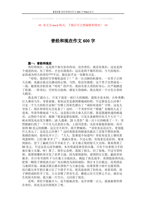 【最新】曾经和现在作文600字-word范文 (3页)