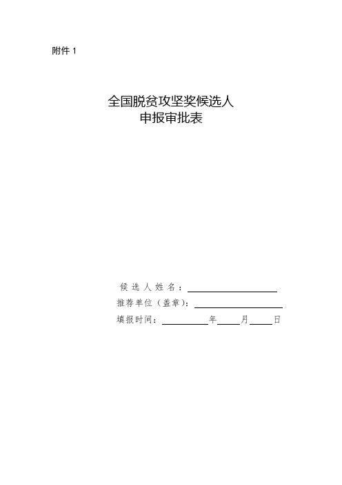 全国脱贫攻坚奖候选人申报审批表