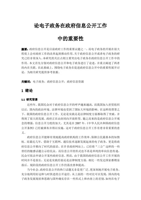 论电子政务在政府信息公开工作中的重要性