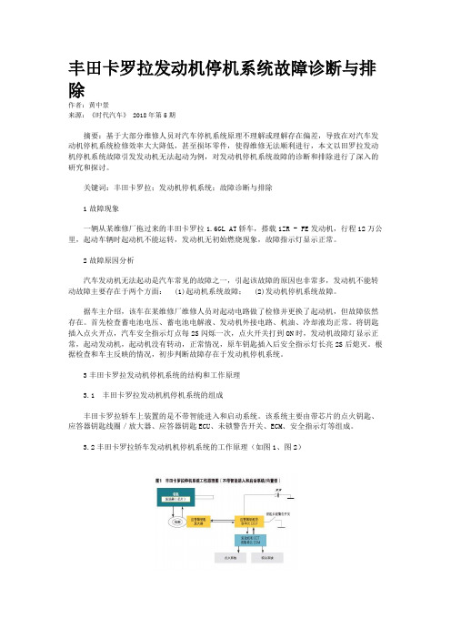 丰田卡罗拉发动机停机系统故障诊断与排除    