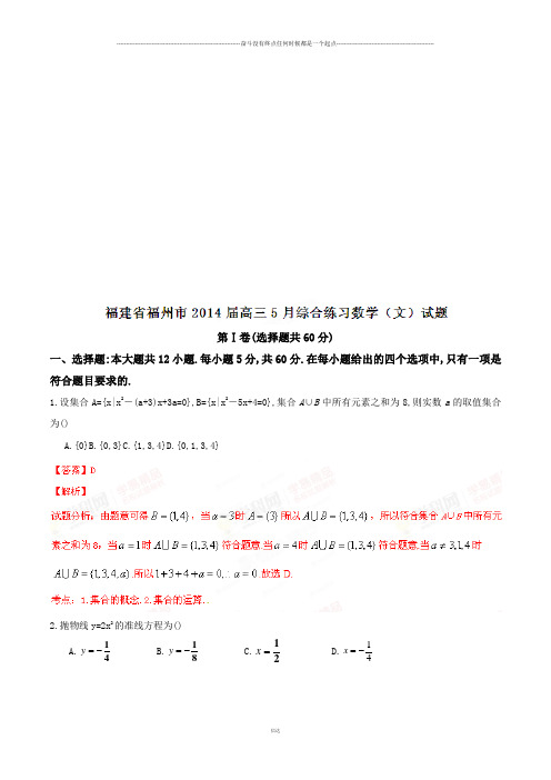 福建省福州市高三5月综合练习数学(文)试题(解析版)