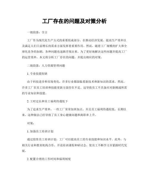 工厂存在的问题及对策分析