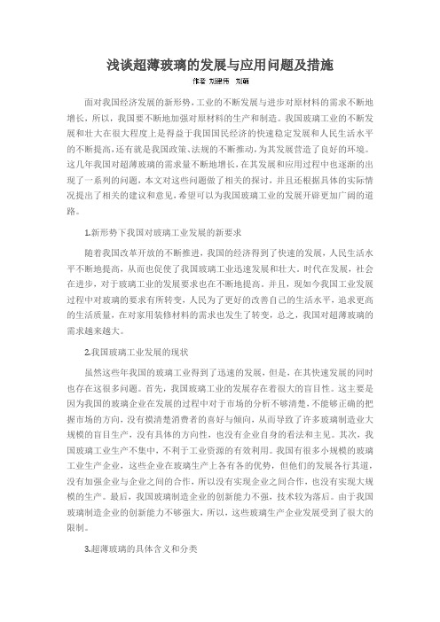 浅谈超薄玻璃的发展与应用问题及措施