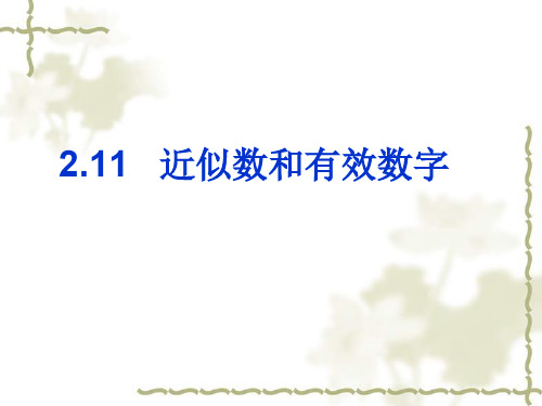 近似数和有效数字-数学-人教版新教材-上册-初中-一年级-第一章-第五节-第4课时