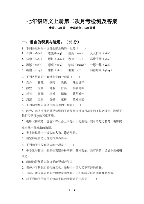 七年级语文上册第二次月考检测及答案