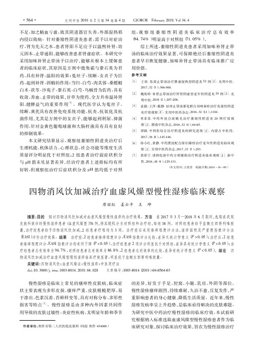 四物消风饮加减治疗血虚风燥型慢性湿疹临床观察