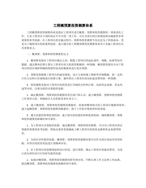 工程概预算投资测算体系