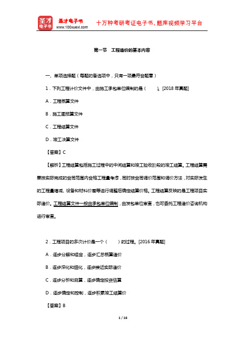一级造价工程师《建设工程造价管理》过关必做1500题(工程造价的基本内容)【圣才出品】