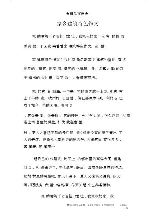 家乡建筑特色作文.docx