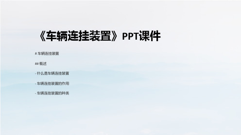 《车辆连挂装置》课件
