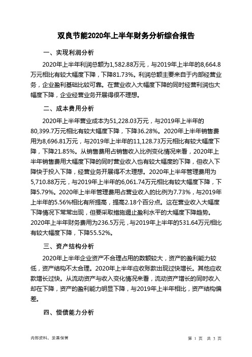 双良节能2020年上半年财务分析结论报告