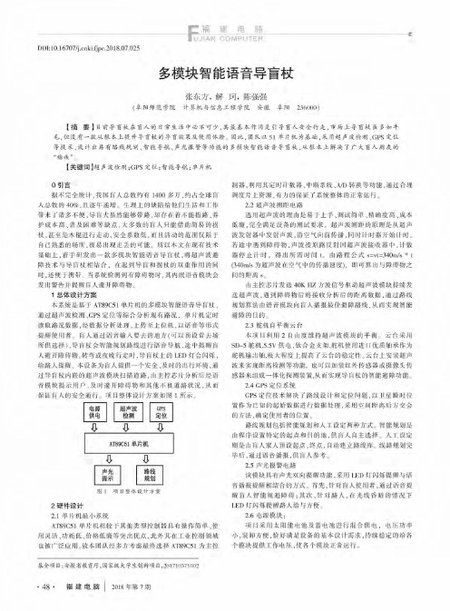 多模块智能语音导盲杖