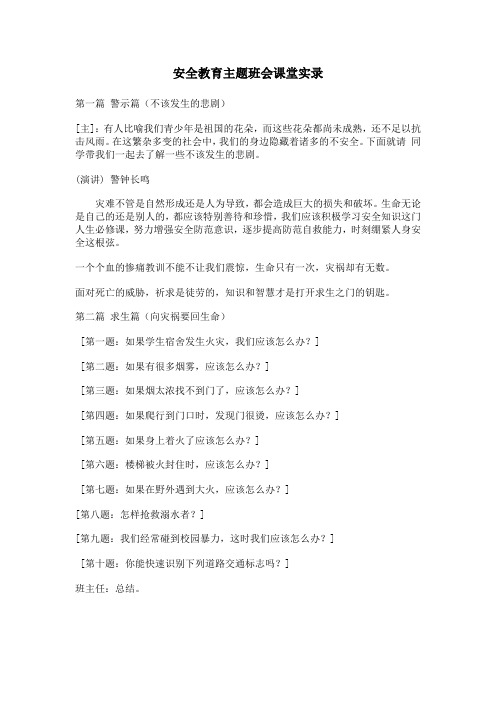 安全教育主题班会课堂实录