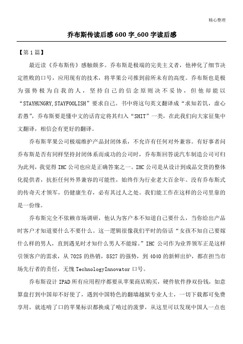 乔布斯传读后感600字_600字读后感