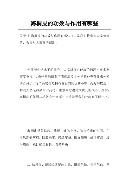 海桐皮的功效与作用有哪些