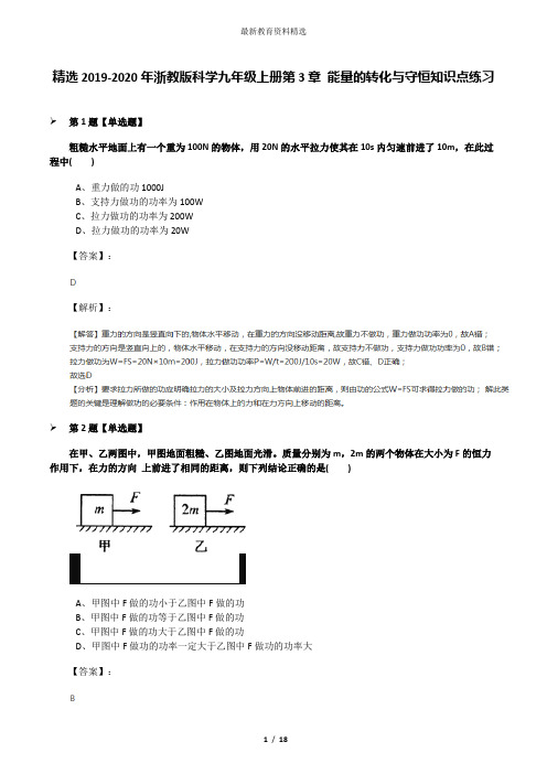 精选2019-2020年浙教版科学九年级上册第3章 能量的转化与守恒知识点练习