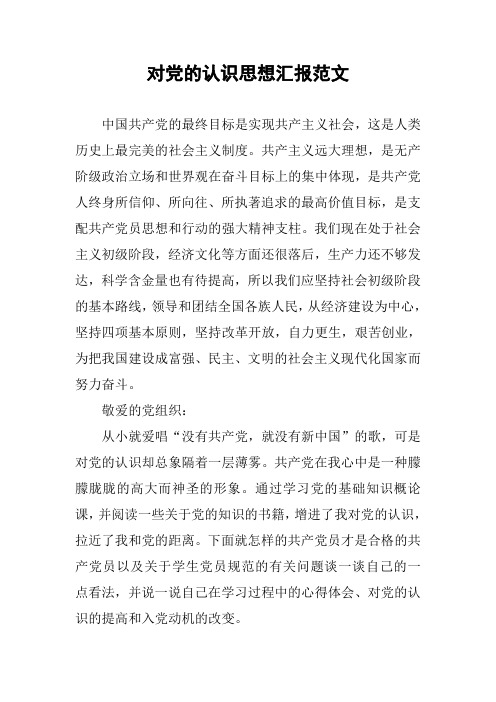 对党的认识思想汇报范文
