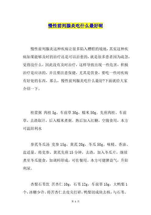 慢性前列腺炎吃什么最好呢