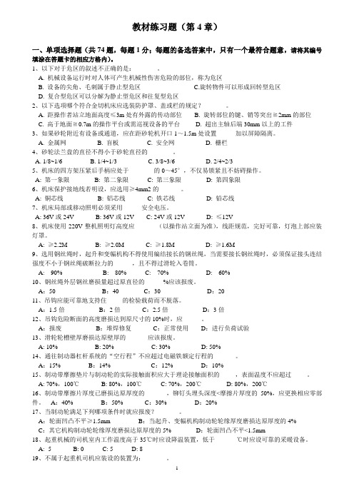 深圳市安全主任及安全主要负责人培训--教材练习题(第4章)