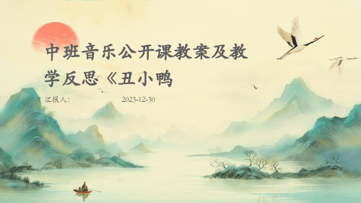 中班音乐公开课教案及教学反思《丑小鸭