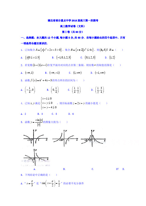 湖北省部分重点中学2018届高三上学期第一次联考数学(文)试题