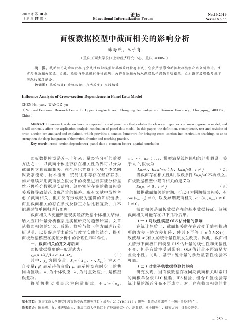 面板数据模型中截面相关的影响分析