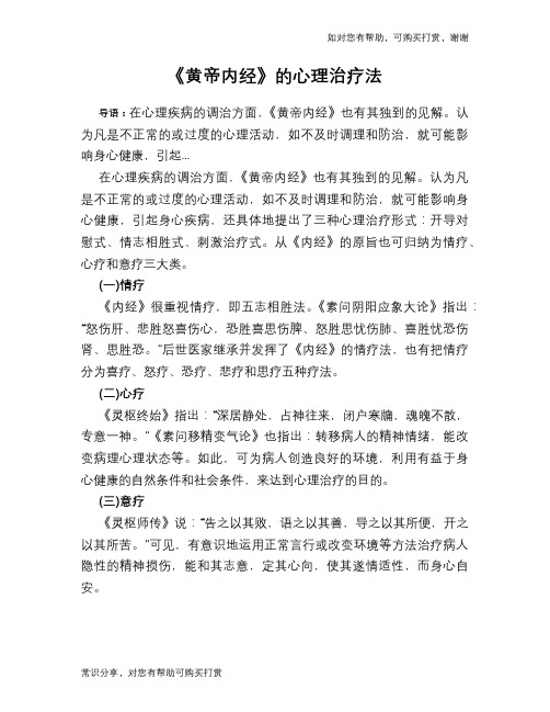 《黄帝内经》的心理治疗法