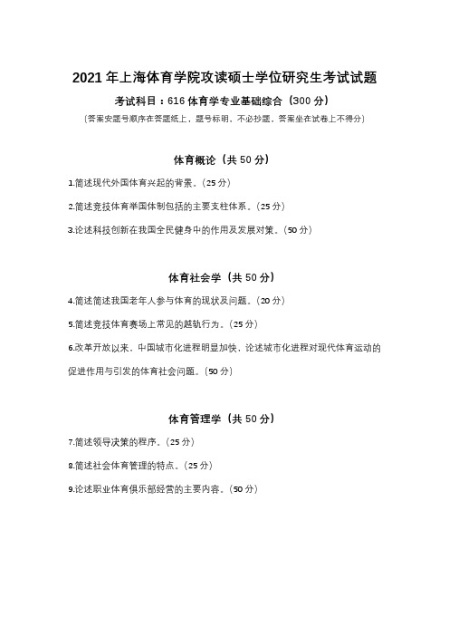 2021年上海体育学院攻读硕士学位研究生考试试题 ——616