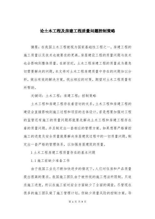 论土木工程及房建工程质量问题控制策略