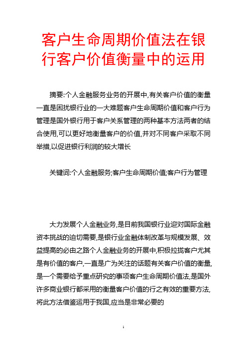 客户生命周期价值法在银行客户价值衡量中的运用