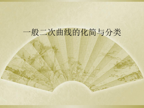 一般二次曲线的化简与分类