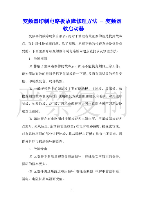 变频器印制电路板故障维修方法变频器_软启动器