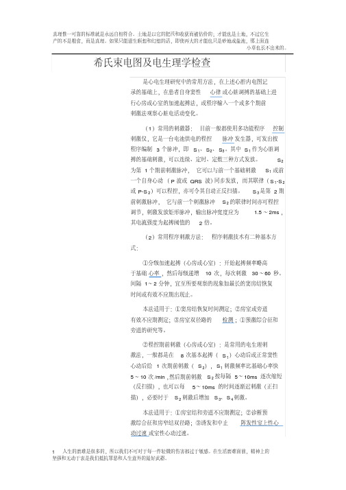希氏束电图及电生理学检查