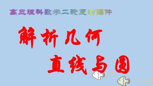 北师大版高三理科数学二轮复习课件：直线与圆