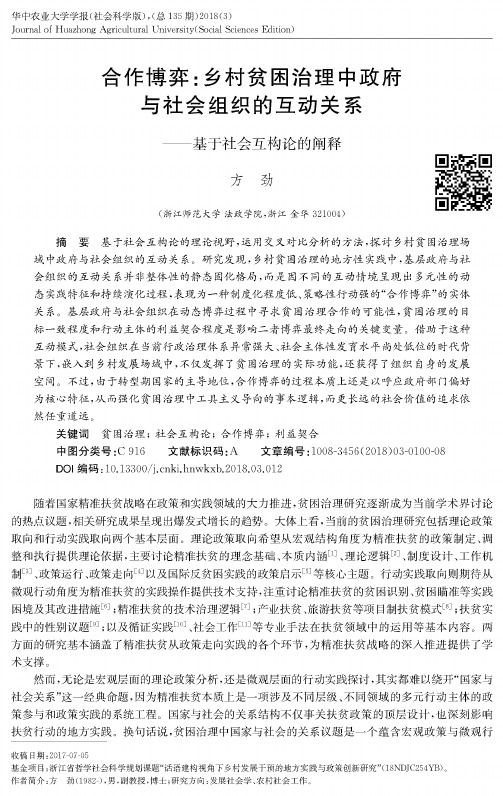 合作博弈：乡村贫困治理中政府与社会组织的互动关系——基于社会互构论的阐释