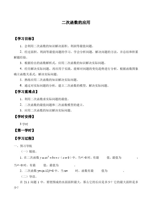 沪科版数学九年级上册 21.4二次函数的应用-学案