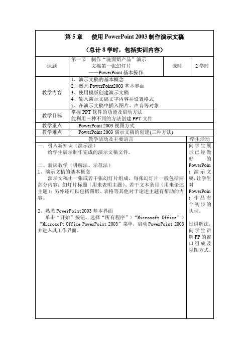 计算机应用基础教学教案 第5章 使用Powerpoint2003制作演示文稿