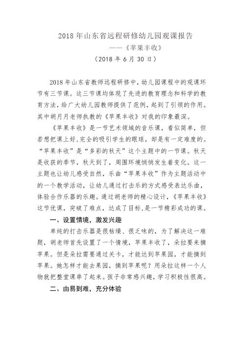2018年山东省远程研修幼儿园观课报告(两篇)