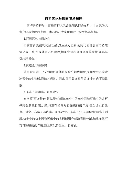 阿司匹林与酒同服易伤肝