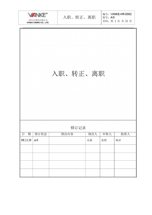【实用文档】万科入职转正离职制度以及流程图