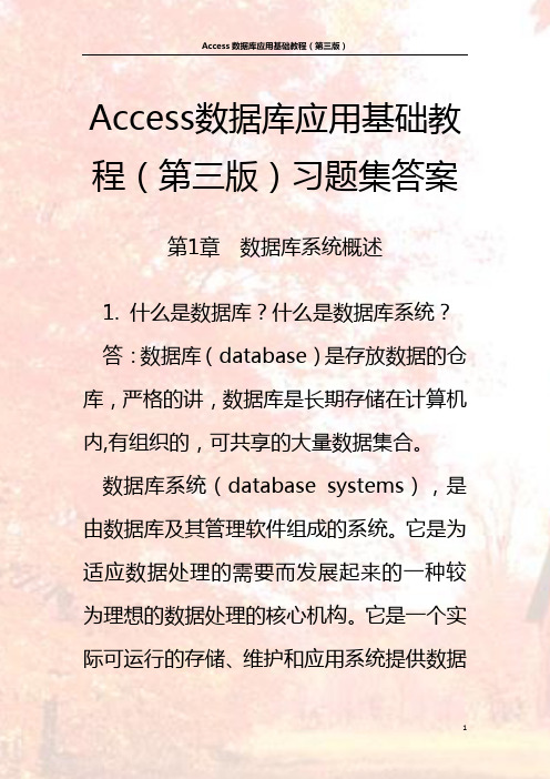 Access数据库应用基础教程(第三版)习题及答案