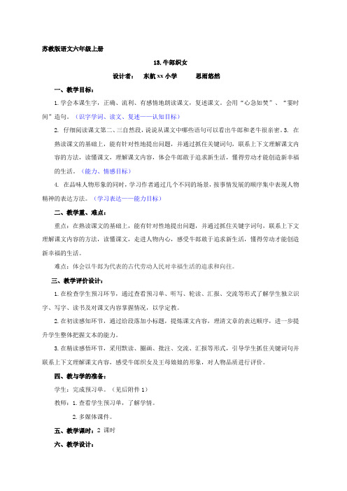 苏教版小学语文六年级上册13《牛郎织女》教学设计