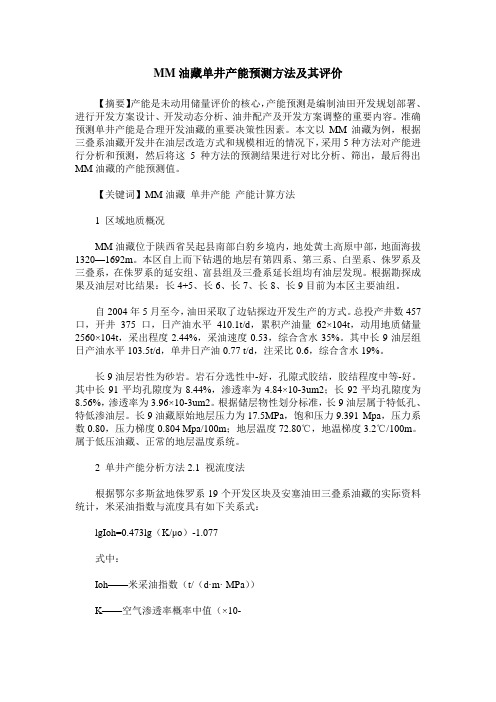 MM油藏单井产能预测方法及其评价