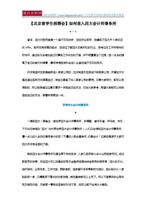 【北京留学生招聘会】如何进入四大会计师事务所