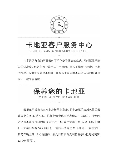 【河南省郑州市卡地亚维修服务中心地址】卡地亚走时不准怎么办？