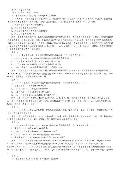 2014届高考化学二轮复习Word版训练：第2讲 化学常用计量.pdf