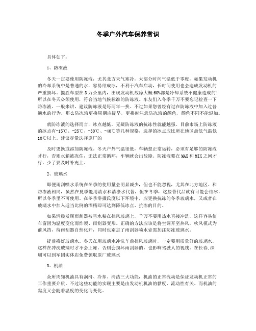 冬季户外汽车保养常识