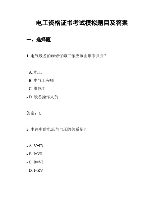 电工资格证书考试模拟题目及答案